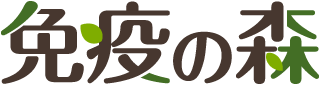 免疫の森