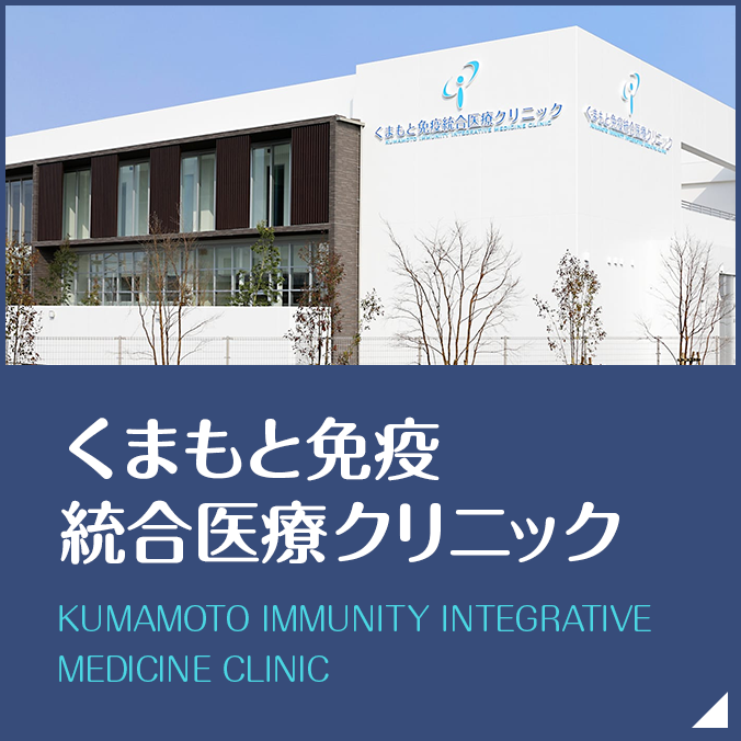 くまもと免疫統合医療クリニック