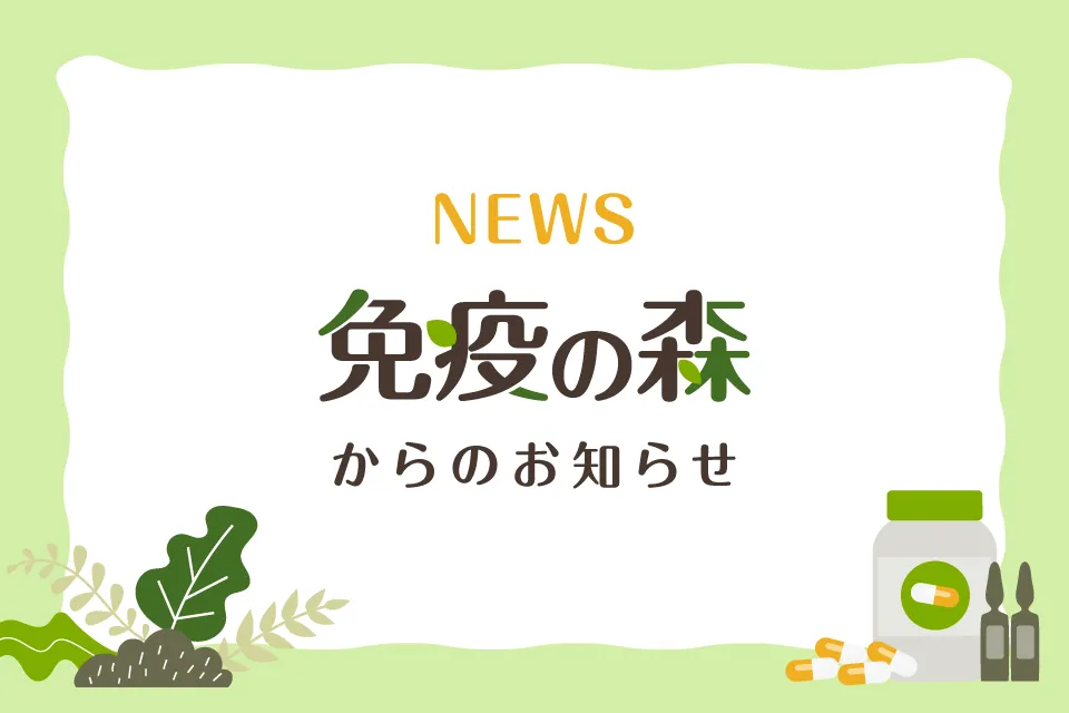 【ご挨拶】「免疫の森」公式ブログをオープンしました