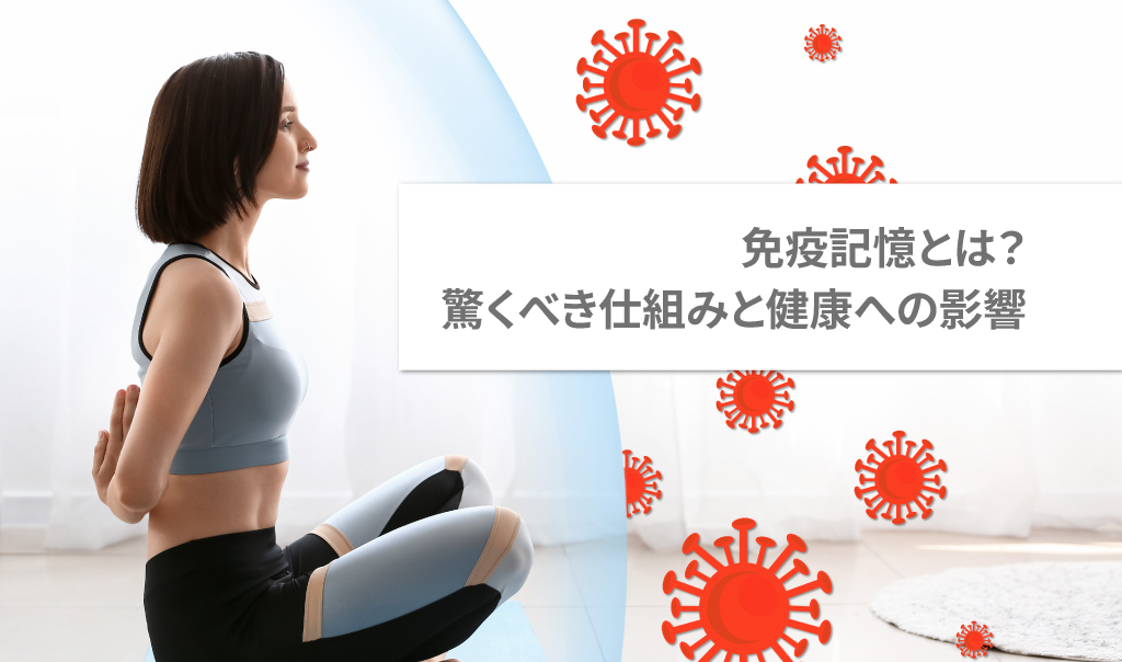 免疫記憶とは?驚くべき仕組みと健康への影響