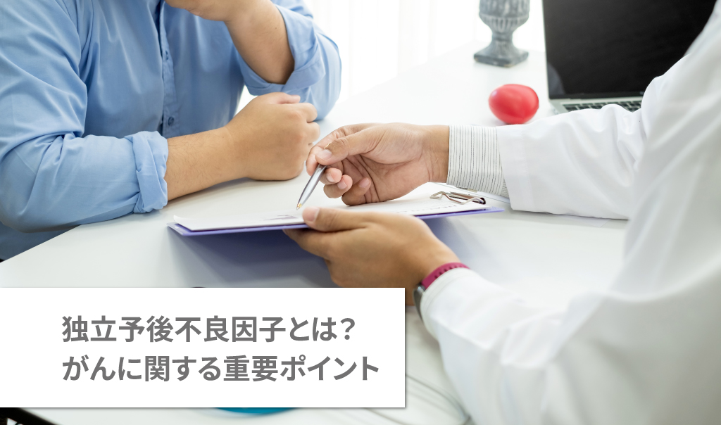 独立予後不良因子とは?がんに関する重要ポイント