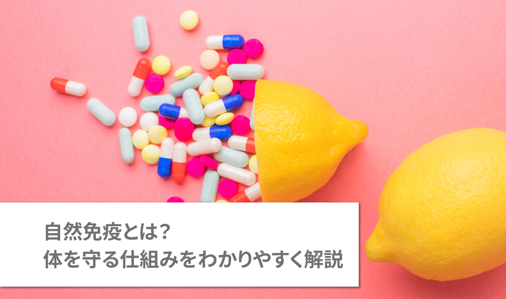 自然免疫とは？体を守る仕組みをわかりやすく解説