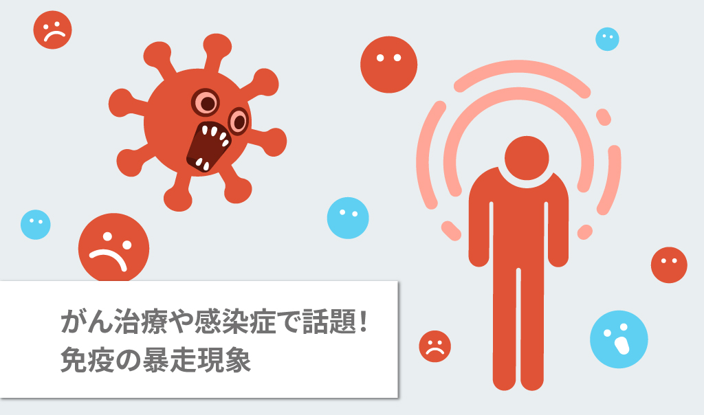 がん治療や感染症で話題！免疫の暴走現象