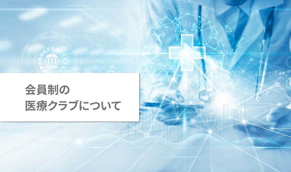 会員制の医療クラブについて