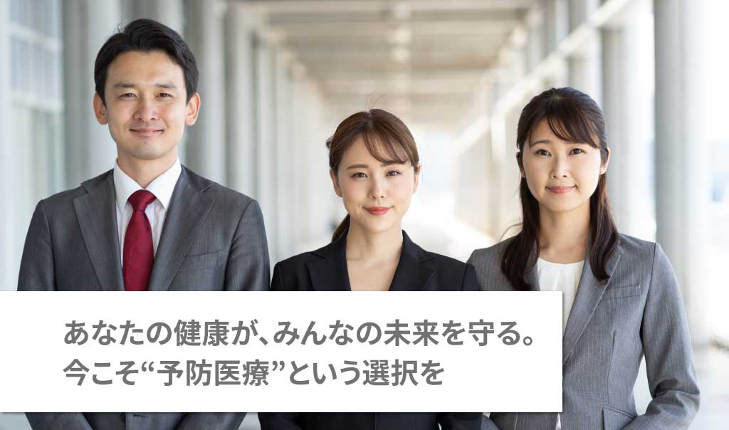 あなたの健康が、みんなの未来を守る。今こそ“予防医療”という選択を