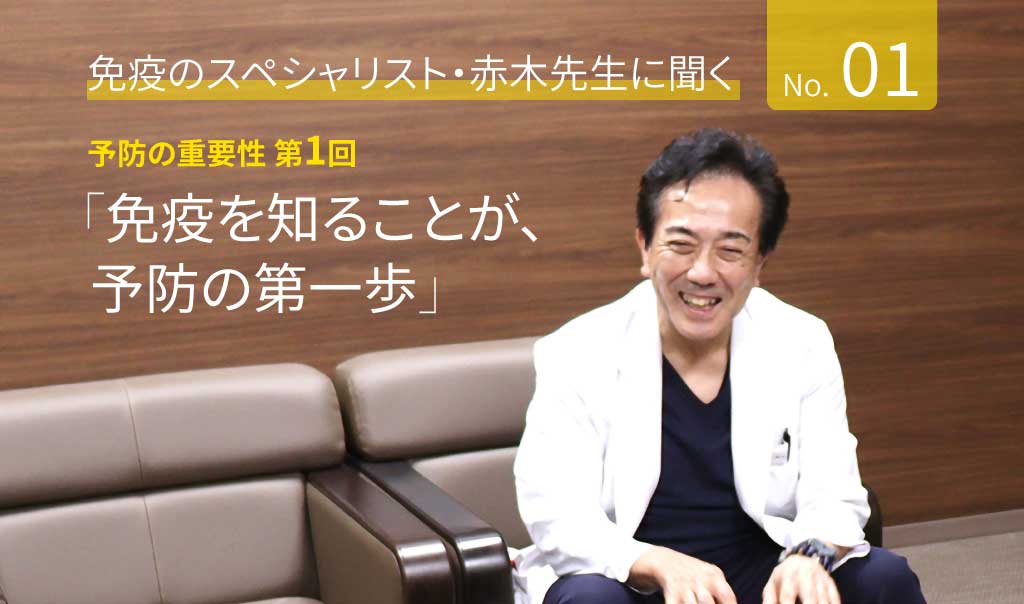 第1回　免疫を知ることが、予防の第一歩
