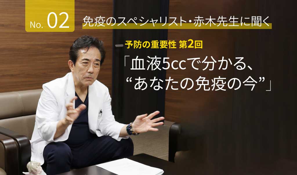 第2回　血液5ccで分かる、“あなたの免疫の今”