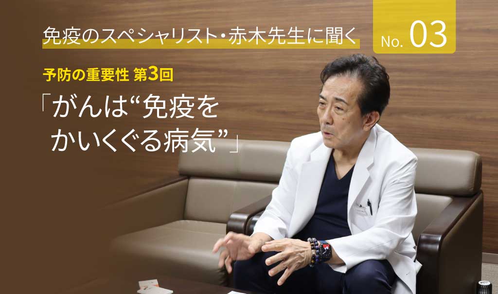 第3回　がんは“免疫をかいくぐる病気”