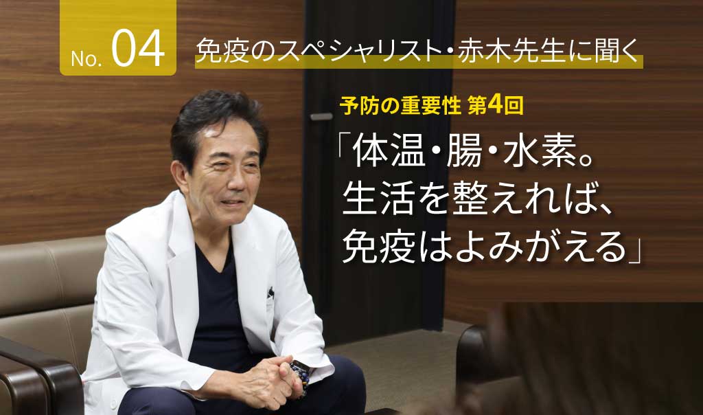 第4回　体温・腸・水素。生活を整えれば、免疫はよみがえる