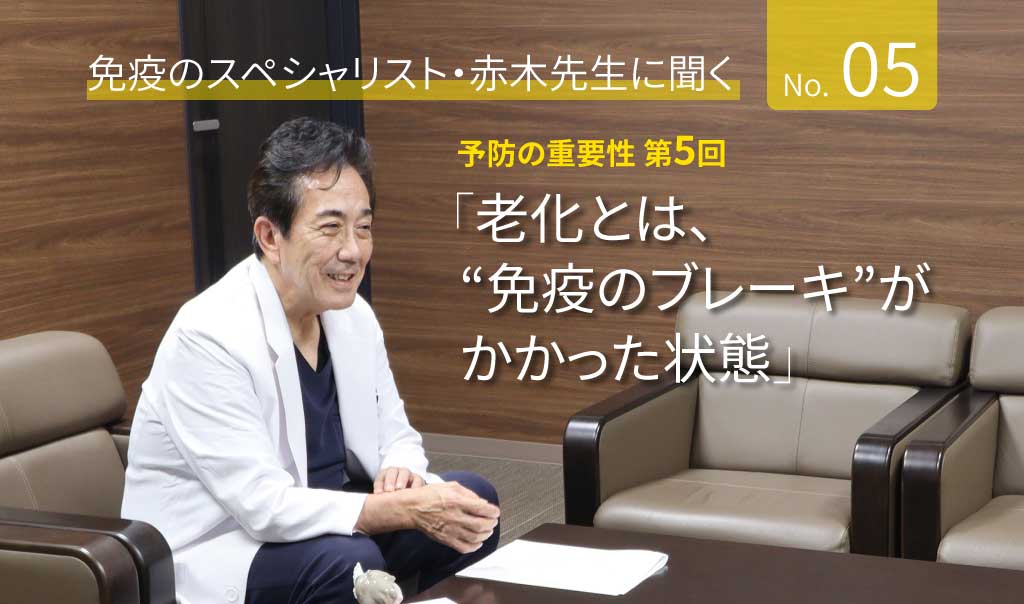 第5回　老化とは、“免疫のブレーキ”がかかった状態