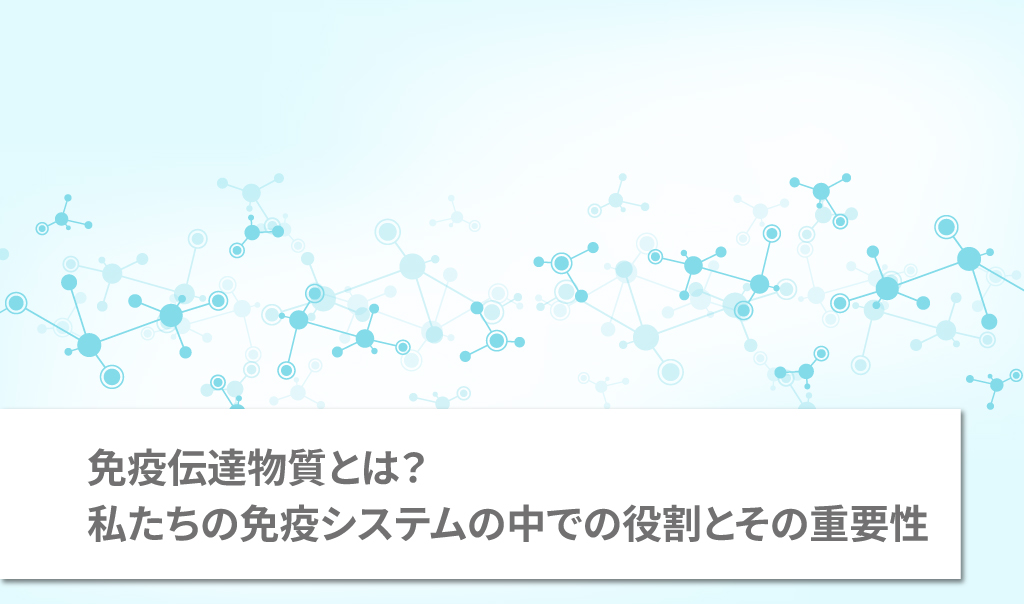 免疫伝達物質とは?私たちの免疫システムの中での役割とその重要性