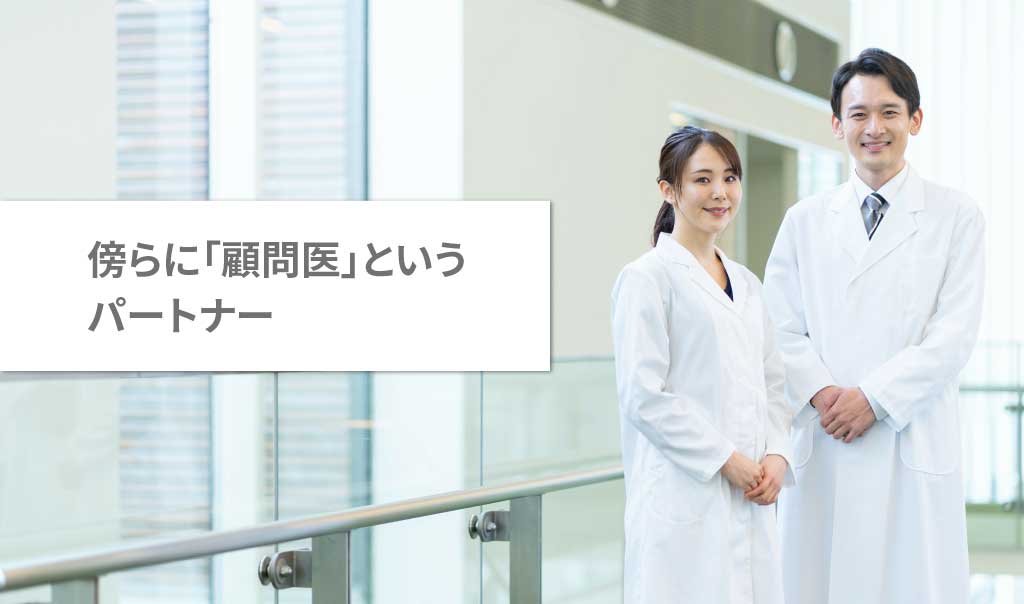 傍らに「顧問医」というパートナー