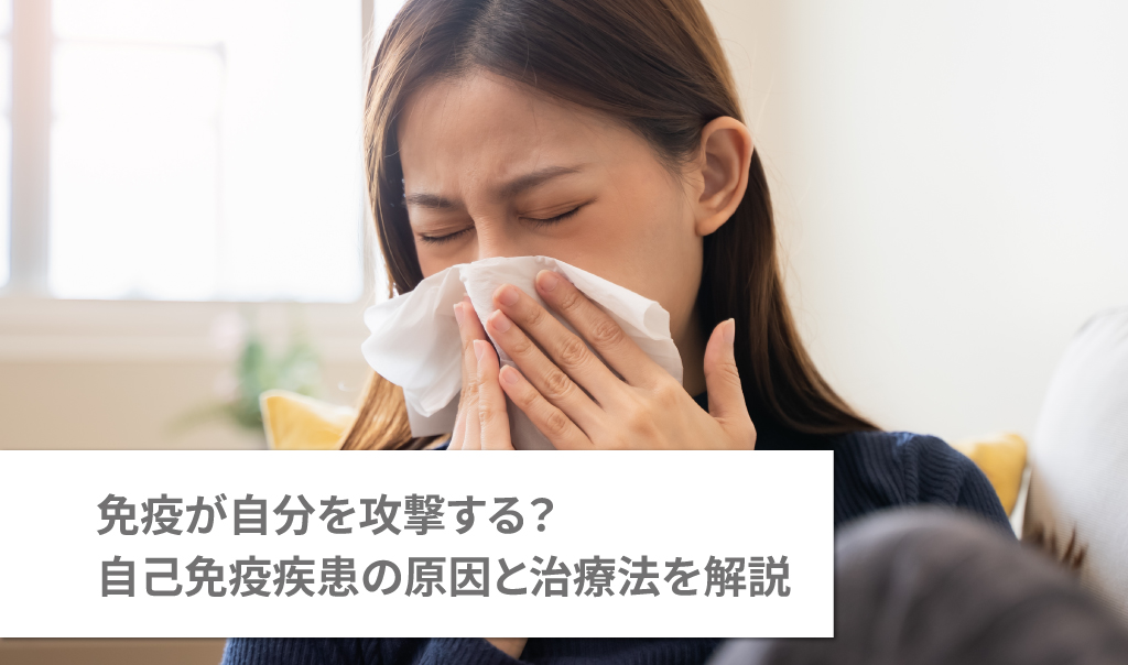 免疫が自分を攻撃する？自己免疫疾患の原因と治療法を解説