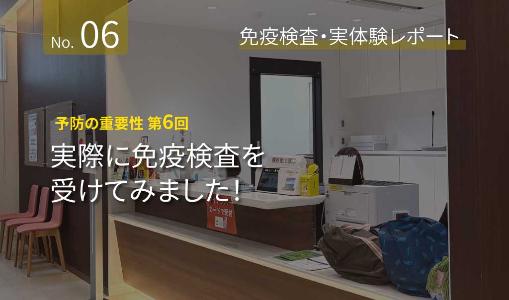 第6回　実際に免疫検査を受けてみました！