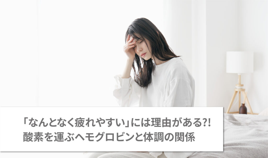 「なんとなく疲れやすい」には理由がある?!