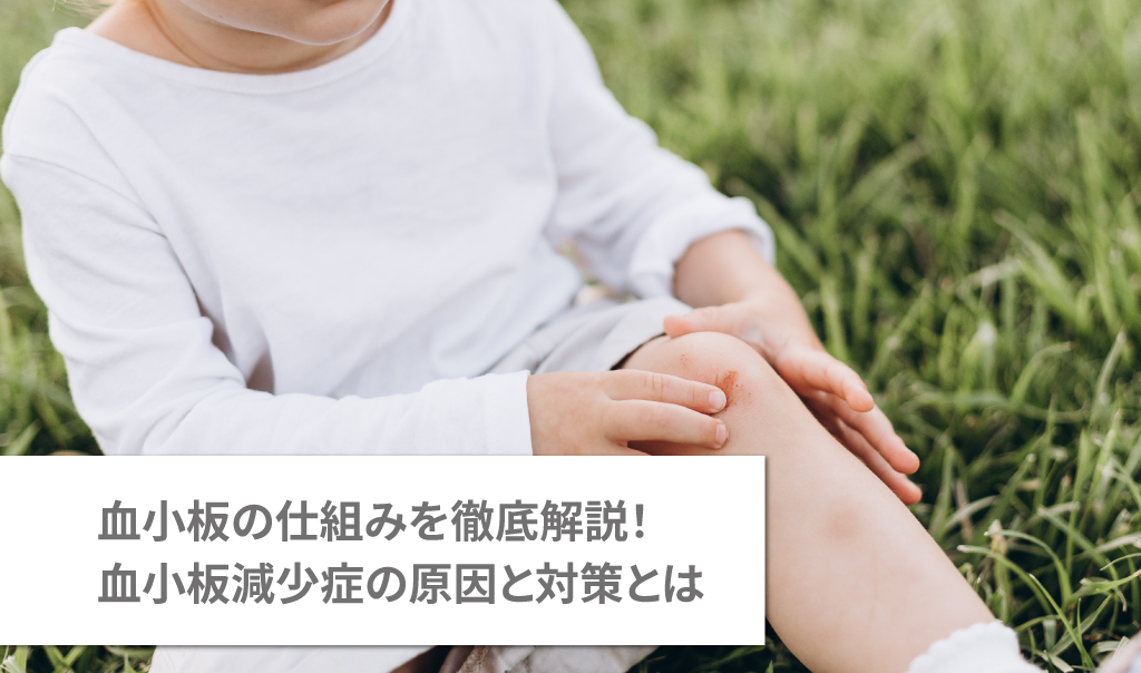 血小板の仕組みを徹底解説！血小板減少症の原因と対策とは
