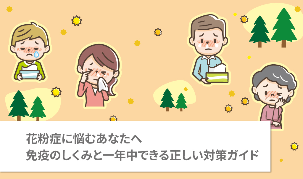 花粉症に悩むあなたへ　免疫のしくみと一年中できる正しい対策ガイド