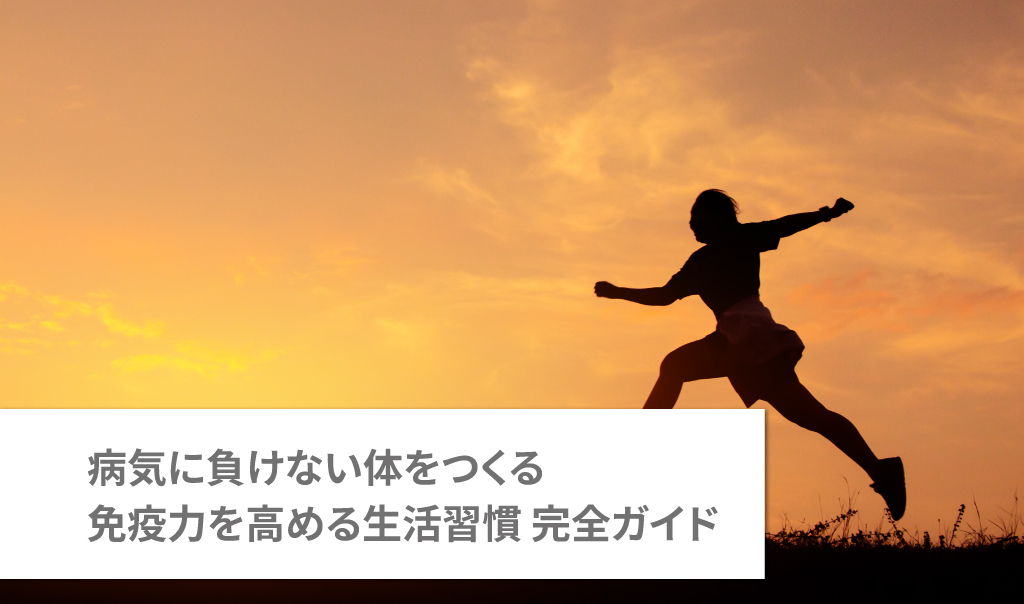 病気に負けない体をつくる　免疫力を高める生活習慣