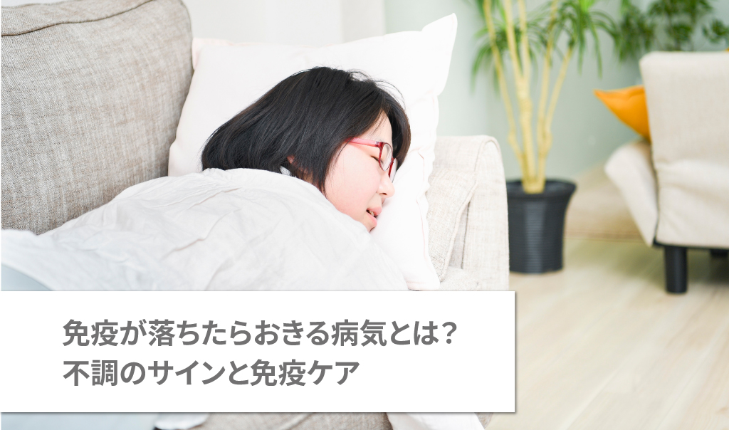 免疫が落ちたらおきる病気とは？不調のサインと免疫ケア
