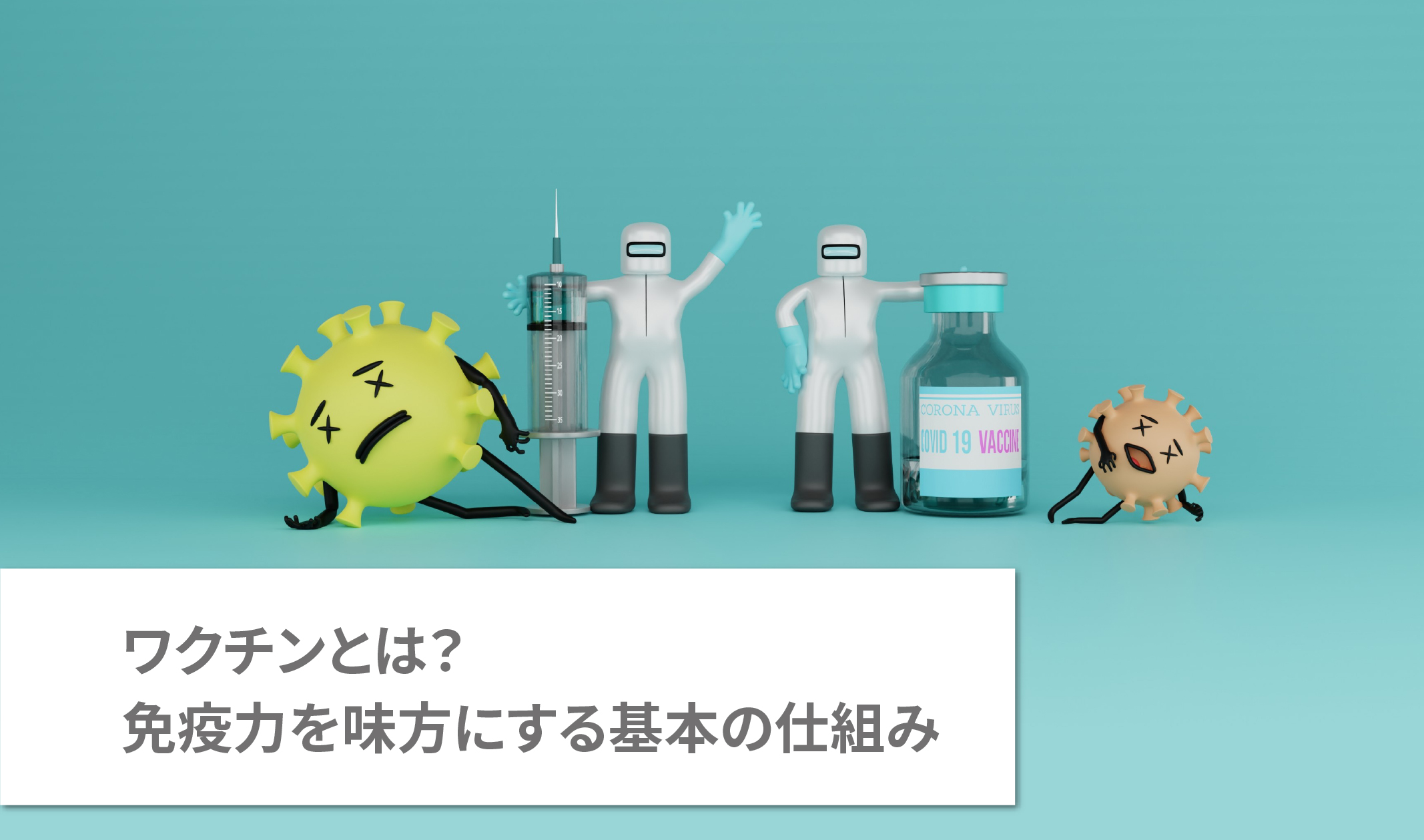 注射器とワクチンボトル、ウイルスを退治する医療スタッフのイメージ
