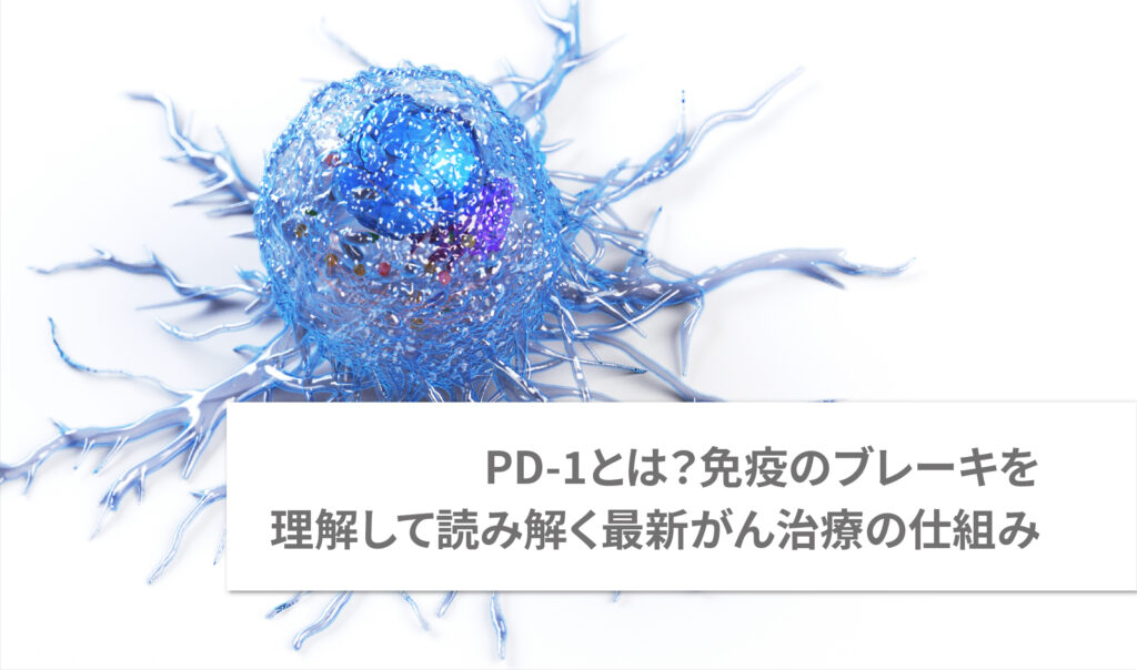 PD-1とは？免疫のブレーキを理解して読み解く最新がん治療の仕組み