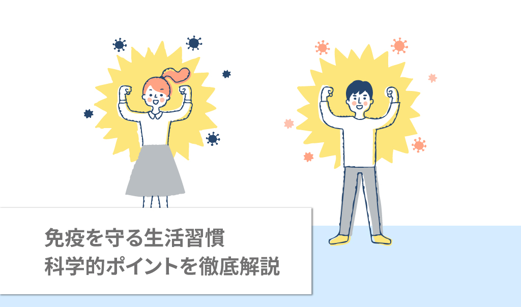 免疫を守る生活習慣