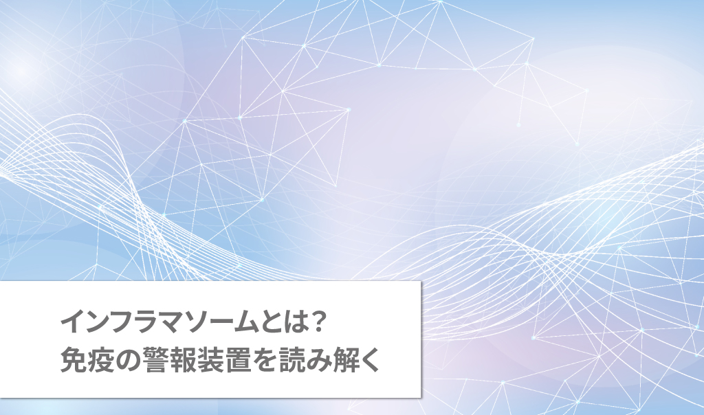 インフラマソームとは？免疫の警報装置を読み解く