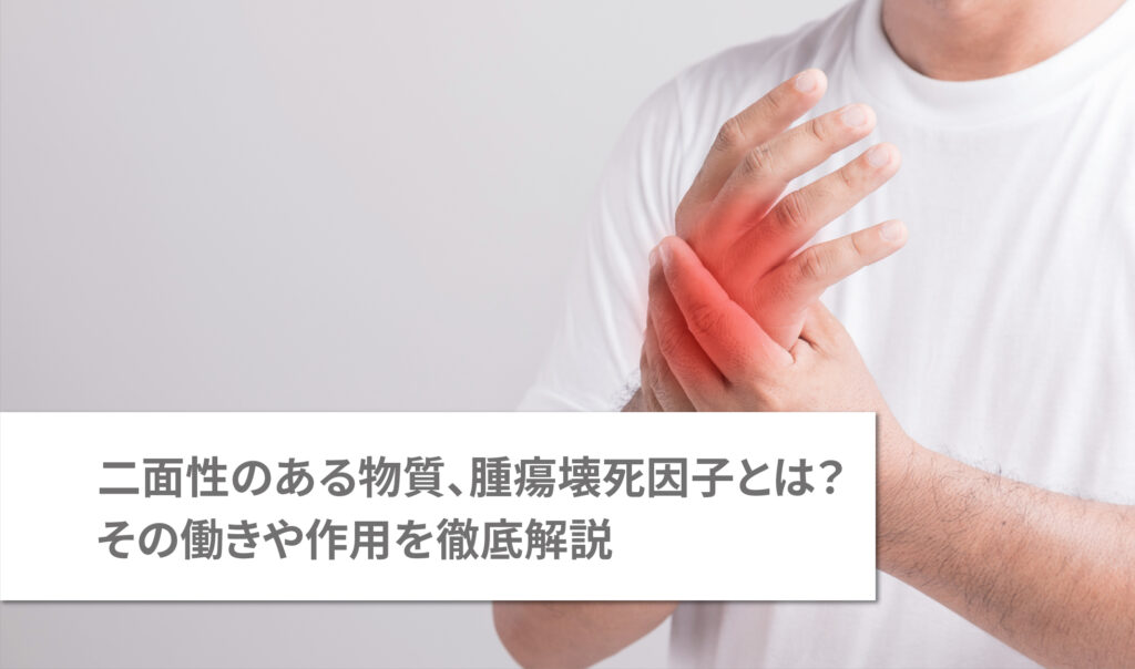 二面性のある物質、腫瘍壊死因子とは？その働きや作用を徹底解説